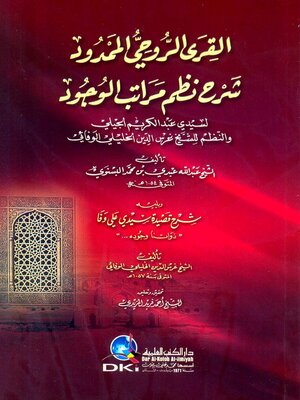 cover image of القرى الروحي الممدود : شرح نظم مراتب الوجود، ويليه، شرح قصيدة سيدي علي وفا